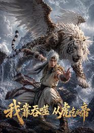 我靠吞噬，从虎吃成帝
