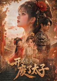 开局差点废了太子