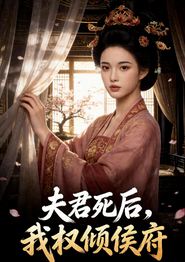 夫君死后，我权倾侯府