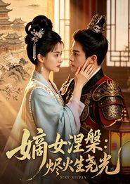 嫡女涅槃：烬火生尧光