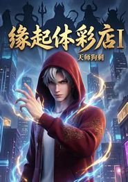 缘起体彩店I天师狗剩