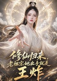 修仙归来，老祖宗她出手就是王炸