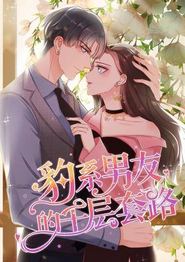 豹系男友的千层套路
