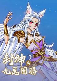 封神之九尾图腾动态漫