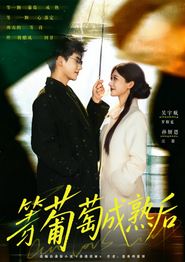 等葡萄成熟后