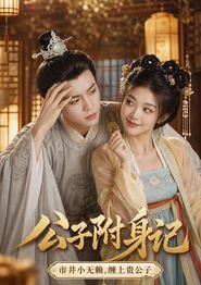公子附身记公子附身记
