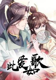 此爱如歌