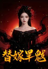 替嫁旱魃