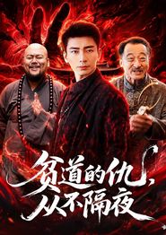 贫道的仇，从不隔夜