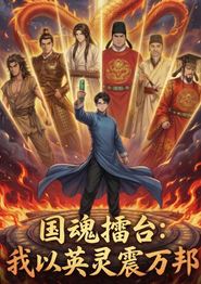 国魂擂台：我以英灵震万邦