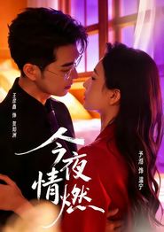今夜情燃