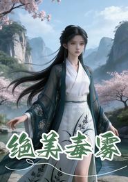 绝美毒雾
