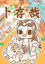 卜存哉