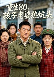 重生80，孩子老婆热炕头