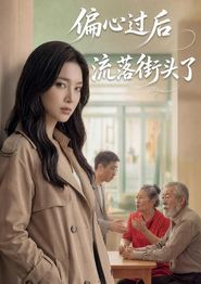 偏心过后流落街头了