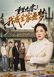 重生九零：我成全家噩梦
