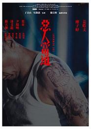 恶人当道