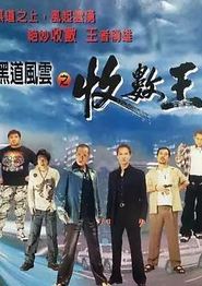黑道风云之收数王