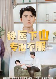 神医下山专治不服