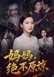 妈妈，绝不原谅