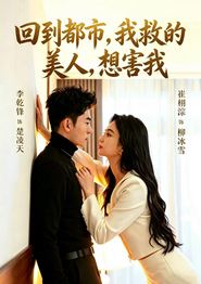 回到都市，我救的美人，想害我