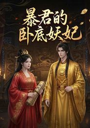 暴君的卧底妖妃