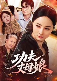功夫丈母娘