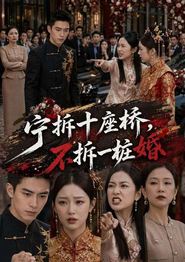 宁拆十座桥，不拆一桩婚