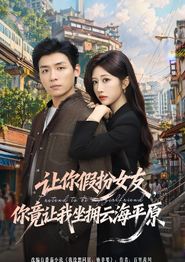 让你假扮女友，你竟让我坐拥云海平原