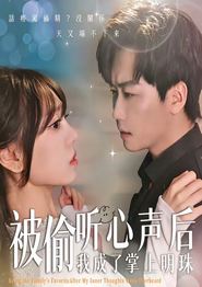 被偷听心声后，我成了掌上明珠