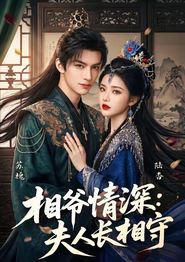 相爷情深：夫人长相守