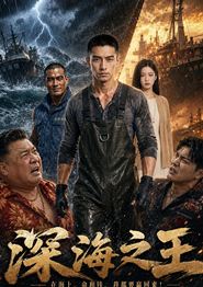 深海之王