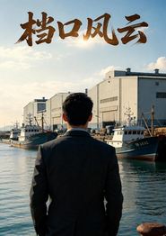 档口风云