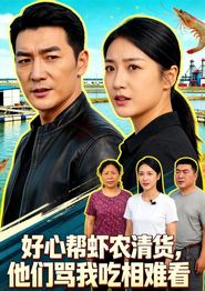 好心帮虾农清货，他们骂我吃相难看