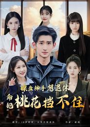 操盘神手想退休，命犯桃花挡不住