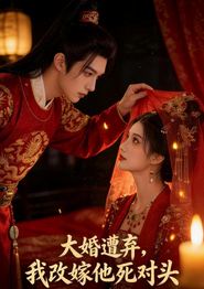大婚遭弃，我改嫁他死对头