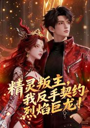 精灵叛主，我反手契约烈焰巨龙！