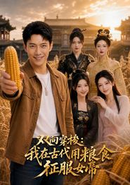 双向穿梭：我在古代用粮食征服女帝