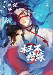 本王不愁嫁