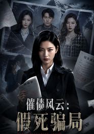 催债风云：假死骗局