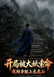 开局被大妖索命，我转身就上龙虎山