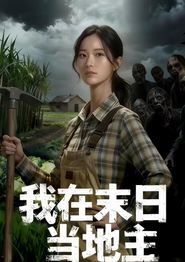 我在末日当地主