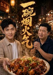 一碗烟火气