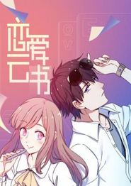恋爱云书