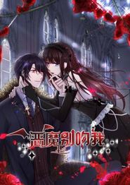 恶魔别吻我