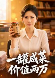 一罐咸菜，价值两万