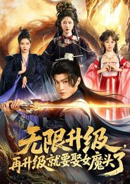 无限升级，再升级就要娶女魔头了