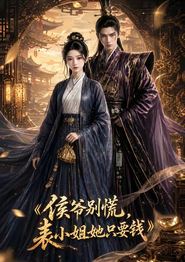 侯爷别慌，表小姐她只要钱