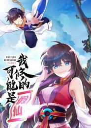 我修的可能是假仙动态漫