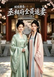 双生掉马：丞相府全员追妻